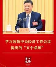 第一观察 | 学习领悟中央经济工作会议提出的“五个必须”
