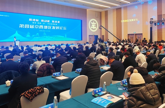 聚势“两园一河” 共绘京西新篇 北京第四届京西地区发展论坛在京举办