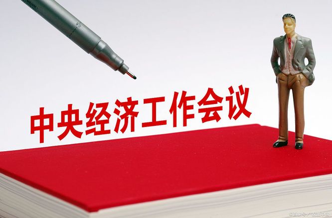 聚焦经济高质量发展 共谋贯彻落实之策