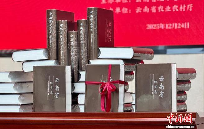 《云南省扶贫志》在昆首发 系统记述70余年扶贫历程