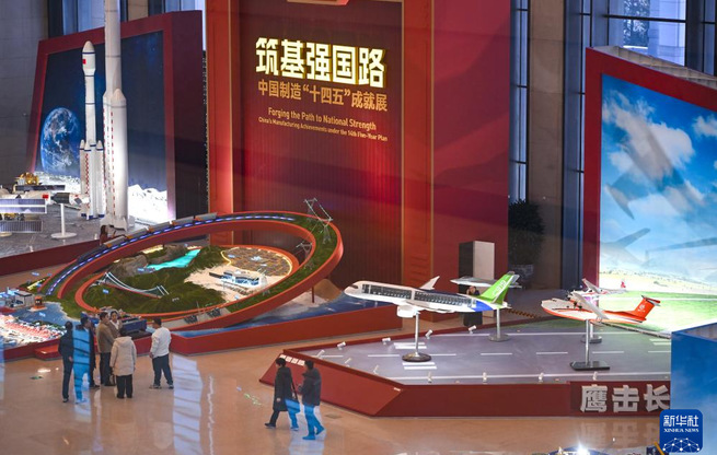 中国制造“十四五”成就展在国博开幕
