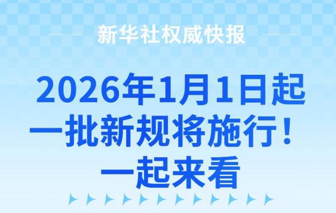 2026年1月1日起，一批新规将施行！一起来看
