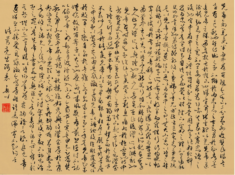 4草书诸葛亮《出师表》横幅