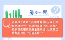 如何为孩子的心理康复筑牢 “安全基地”？