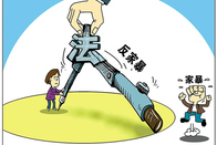 “双令+四步法”反家暴 多部门合力保护未成年人