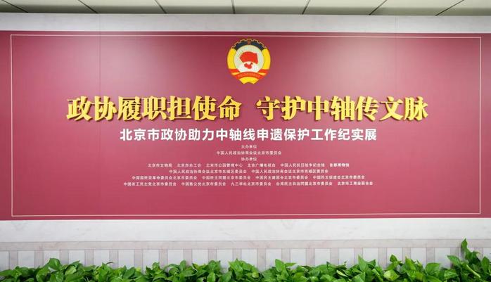 北京市政协助力中轴线申遗保护工作纪实展开展