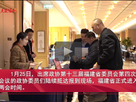 福建省政协委员向大会报到，两会时间开启！