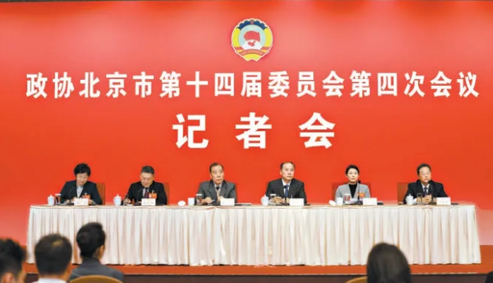 为“十五五”开好局起好步贡献力量——北京市政协十四届四次会议召开记者会