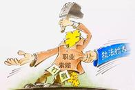 “恶意索赔”“知假买假”，这些行为如何认定