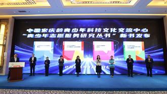 “青少年志愿服务研究丛书”在京发布