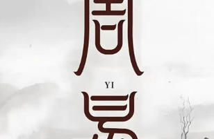 从《周易》观文明之变 