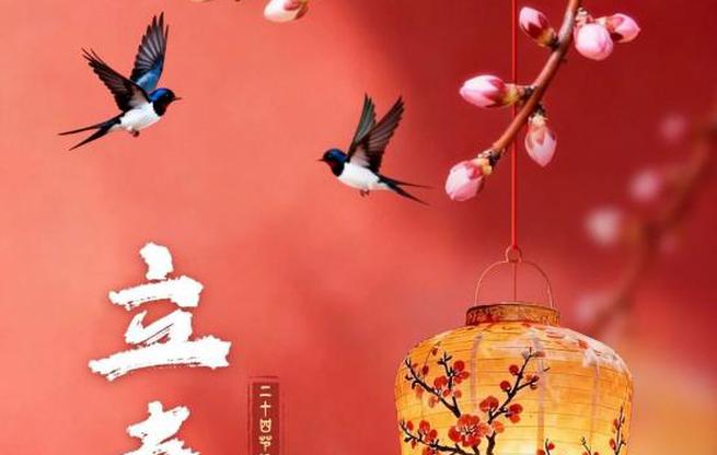 立春迎喜，春来福至！