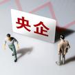 从两个“万亿元”看央企求新求变