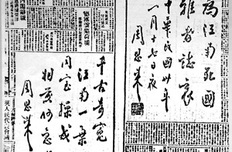 《新华日报》刊发周恩来题词细节