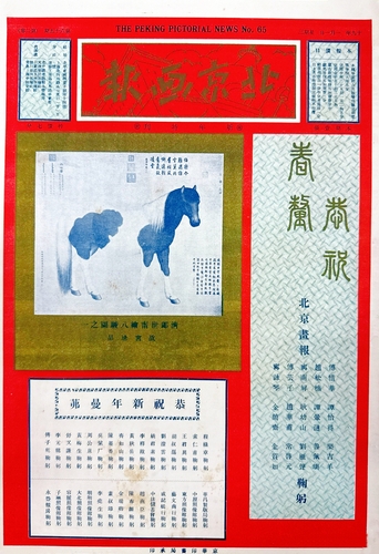 6、1930年元旦《北京画报·新年特刊》(9311407)-20260210100549