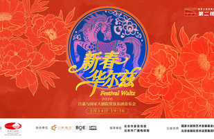 今年首场“第二现场”直播来了，家门口看国家大剧院新春音乐会