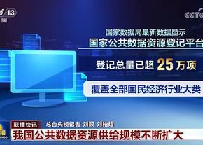 公共数据“一本账”加速成型 数智红利将持续释放