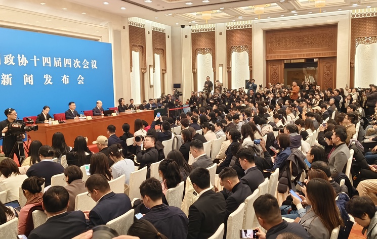全国政协十四届四次会议举行新闻发布会