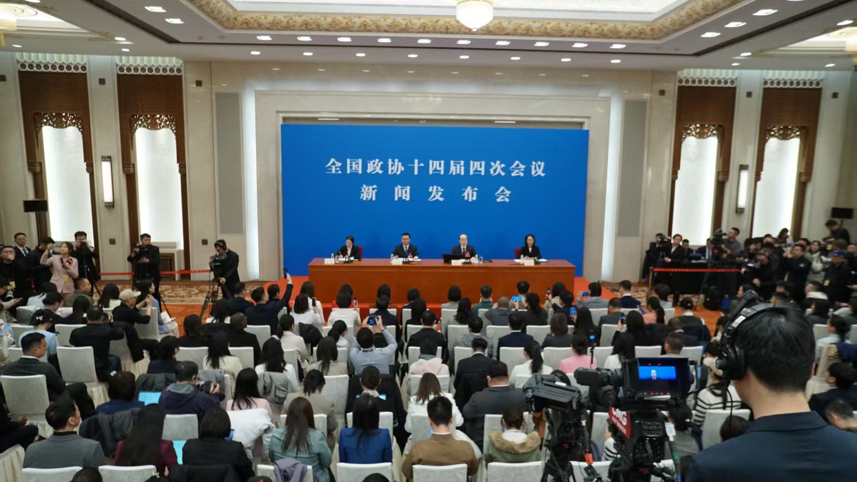 全国政协十四届四次会议举行新闻发布会