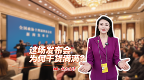 两会·我在现场|这场发布会为何干货满满？