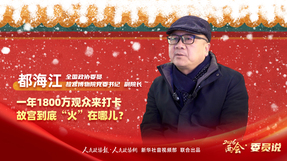 2026两会·委员说丨都海江：一年1800万观众来打卡 故宫到底“火”在哪儿？