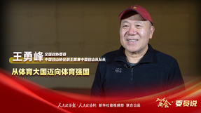 2026两会·委员说丨王勇峰：从体育大国迈向体育强国