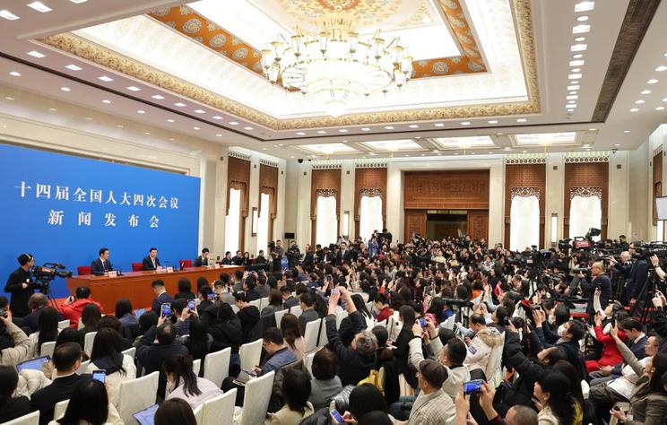 十四届全国人大四次会议举行新闻发布会