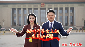两会·我在现场|倾听开幕会上的委员好声音