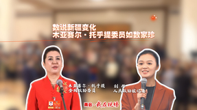 两会·我在现场|数说新疆变化，木亚赛尔·托乎提委员如数家珍