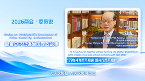 2026两会·委员说丨全国政协委员、中国前常驻联合国代表刘结一：“万物并育而不相害，道并行而不相悖”的哲思和智慧