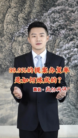 两会·政协网评|99.9%的提案办复率是如何炼成的？