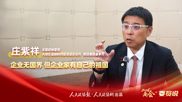 2026 两会・委员说丨庄紫祥：企业无国界 但企业家有自己的祖国