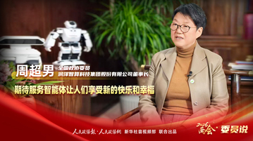 2026两会·委员说 | 周超男：期待服务智能体让人们享受新的快乐和幸福