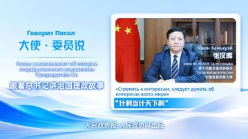 2026两会·委员说丨全国政协委员、中国驻俄罗斯大使张汉晖：构建人类命运共同体要坚持正确义利观