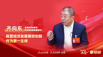 2026两会•委员说丨齐向东：民营经济发展要把创新作为第一主线