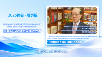 2026两会·委员说丨全国政协委员、中国前常驻联合国代表刘结一：“万物并育而不相害，道并行而不相悖”的哲思和智慧