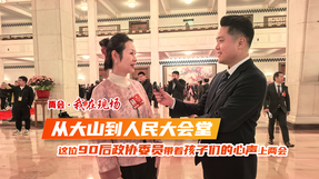 两会·我在现场|从大山到人民大会堂，这位90后政协委员带着孩子们的心声上两会