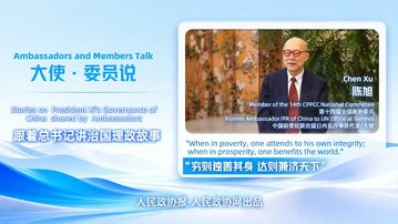 2026两会·委员说 | 全国政协委员、中国前常驻联合国日内瓦办事处和瑞士其他国际组织代表陈旭：“穷则独善其身，达则兼济天下”背后蕴含的大国责任与担当