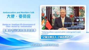 2026两会·委员说丨全国政协委员、中国驻印度大使徐飞洪解读“己欲立而立人，己欲达而达人”蕴含的胸怀和责任担当
