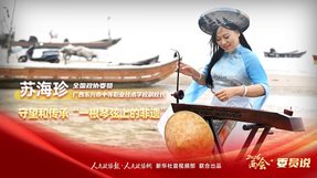 2026两会·委员说 | 苏海珍：守望和传承“一根琴弦上的非遗”