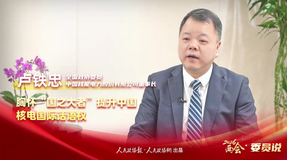 2026两会·委员说丨全国政协委员卢铁忠：胸怀“国之大者”提升中国核电国际话语权