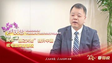 2026两会·委员说丨全国政协委员卢铁忠：胸怀“国之大者”提升中国核电国际话语权