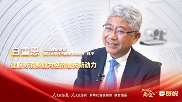 2026两会·委员说丨白重恩：让服务消费成为经济增长新动力