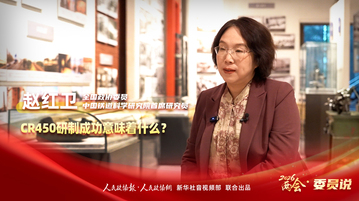 2026两会·委员说丨全国政协委员赵红卫：CR450研制成功意味着什么？
