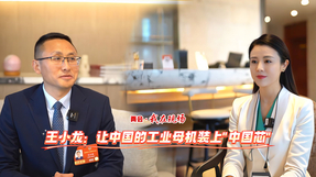 ​两会·我在现场|王小龙：让工业母机装上“中国芯”