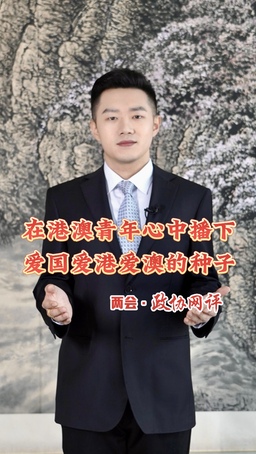 两会·政协网评|在港澳青年心中播下爱国爱港爱澳的种子