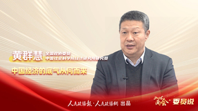 2026两会·委员说 | 全国政协委员黄群慧：中国经济的底气从何而来