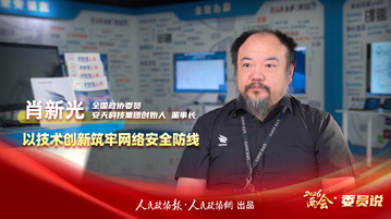 2026两会·委员说丨全国政协委员肖新光：以技术创新筑牢网络安全防线