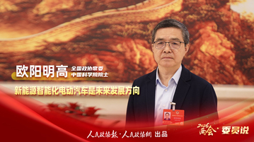 2026两会·委员说丨全国政协常委欧阳明高：新能源智能化电动汽车是未来发展方向