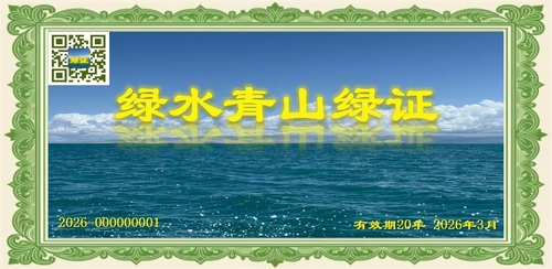 绿水青山绿证(9780353)-20260320095405
